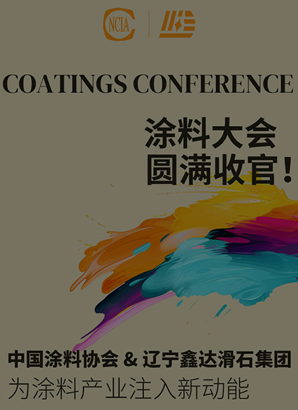 涂料大會圓滿收官！中國涂料協會&遼寧鑫達滑石集團為涂料產業注入新動能