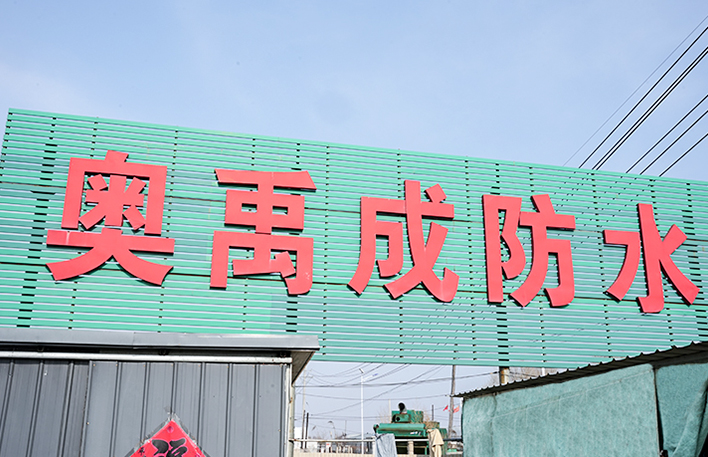 防水層施工的步驟和要點(diǎn)