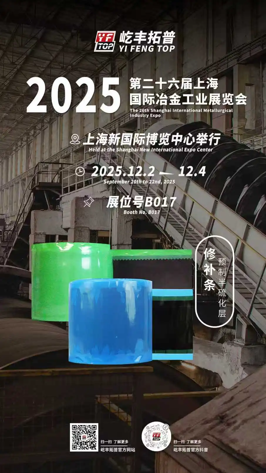 展会邀请 | 屹丰拓普邀请您参加第二十六届上海国际冶金工业展览会