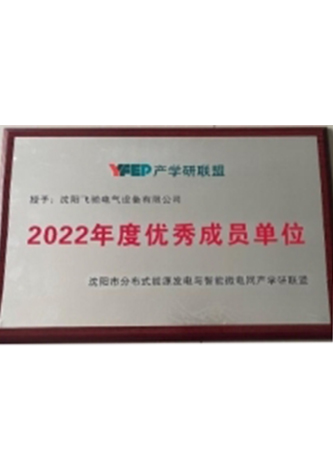 2022年度成员单位