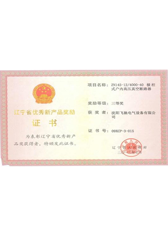 辽宁省科学技术奖励 证书