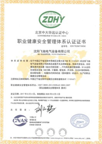 职业健康安全管理体系认证证书