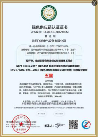 绿色供应链认证证书