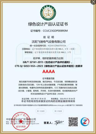 绿色设计产品认证证书