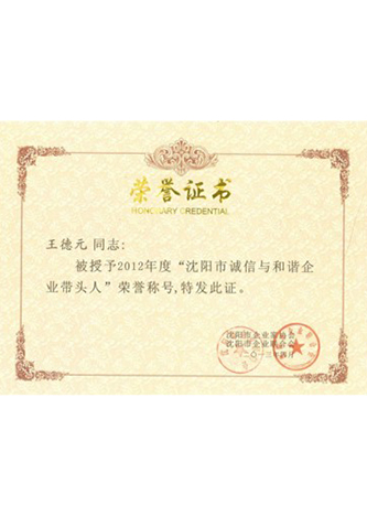 沈阳市诚信与和谐企业带头人