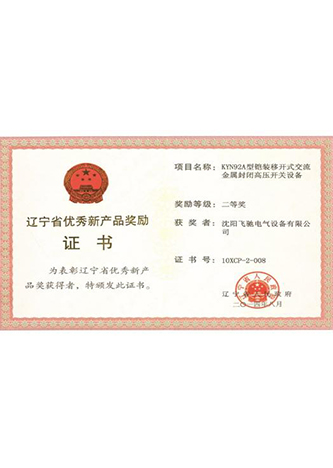 辽宁省新产品奖励 证书