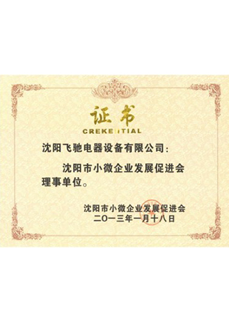 沈阳市小微企业发展促进会理事单位