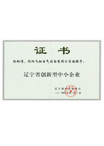 辽宁省创新型中小企业