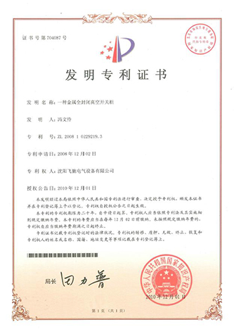 一种金属全封闭真空开关柜发明专利证书