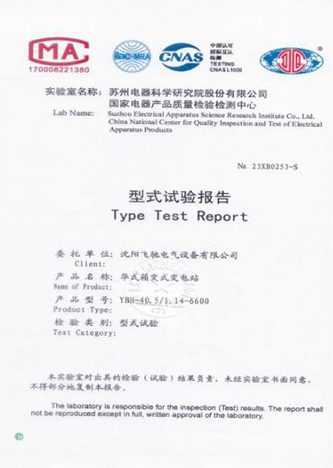 华式箱变式变电站型式试验报告