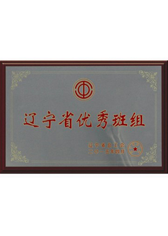 辽宁省优秀班组