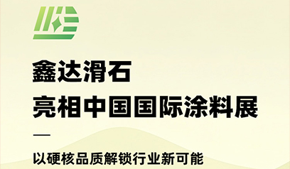 鑫达滑石亮相中国国际涂料展！以硬核品质解锁行业新可能