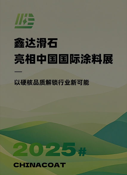 鑫達滑石亮相中國國際涂料展！以硬核品質(zhì)解鎖行業(yè)新可能