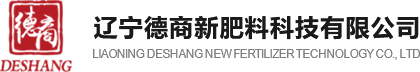 辽宁德商新肥料科技有限公司