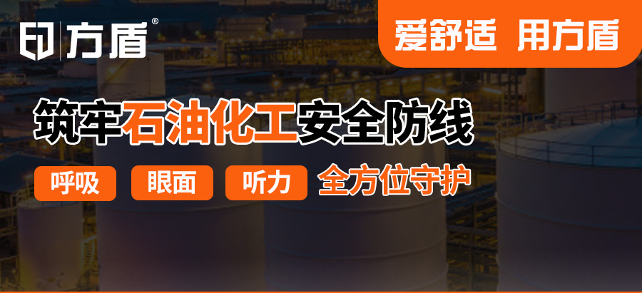 筑牢石油化工安全防线：从呼吸到眼面听力的全方位守护