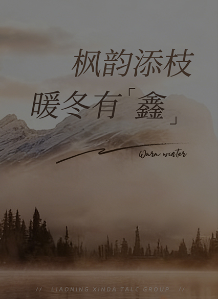 楓韻添枝，暖冬有‘鑫’