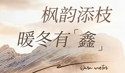 枫韵添枝，暖冬有‘鑫’