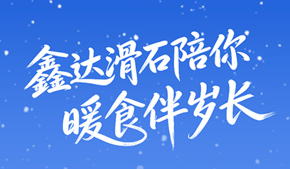 The Winter Solstice is as important as the New Year: Xinda talc accompanies you, warm food keeps you company throughout the years