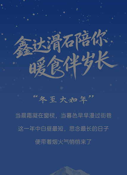 冬至大如年：鑫達滑石陪你，暖食伴歲長
