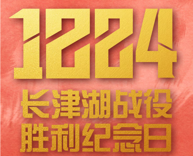 12.24 | 纪念长津湖战役胜利75周年