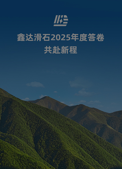 Unite hearts to build dreams, and persevere to achieve goals. Xinda Talc's 2025 Annual Report—Embark on a New Journey Together!