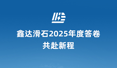 凝心筑梦，笃行致行 ▏鑫达滑石2025年度答卷，共赴新程！