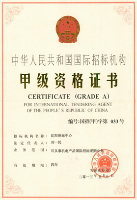 中华人民共和国<br>国际招标机构甲级资格证书