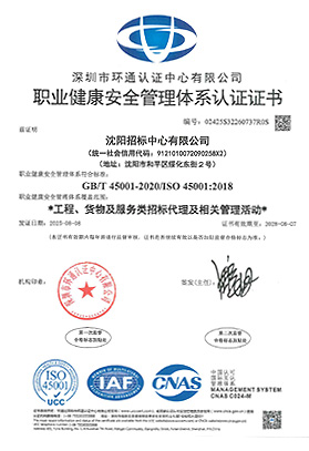 职业健康安全管理体系认证证书