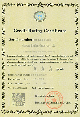 信用等级证书