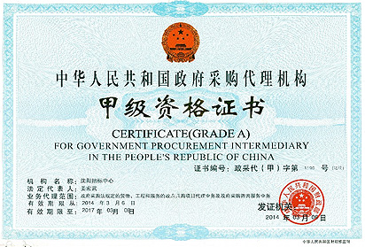 《政府采购代理机构甲级资格证书》