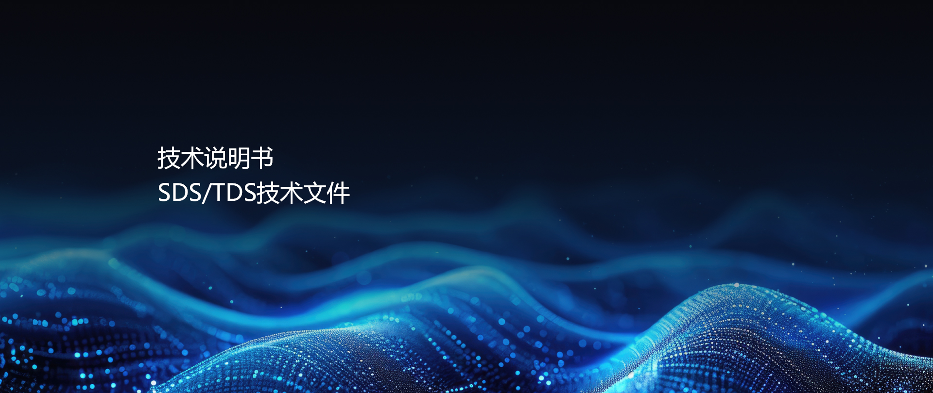SDS/TDS文件