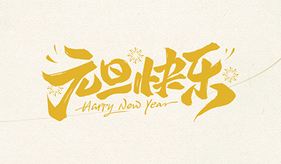 新啓2026,滑石築穏前行路です