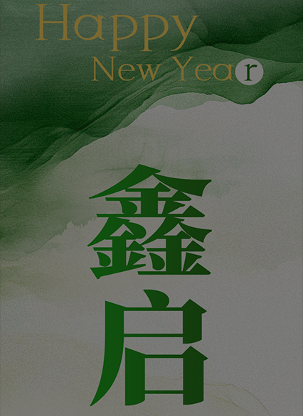 鑫启2026，滑石筑稳前行路