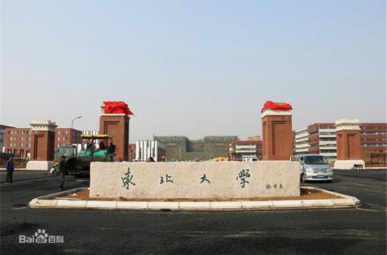 东北大学浑南校区建设工程