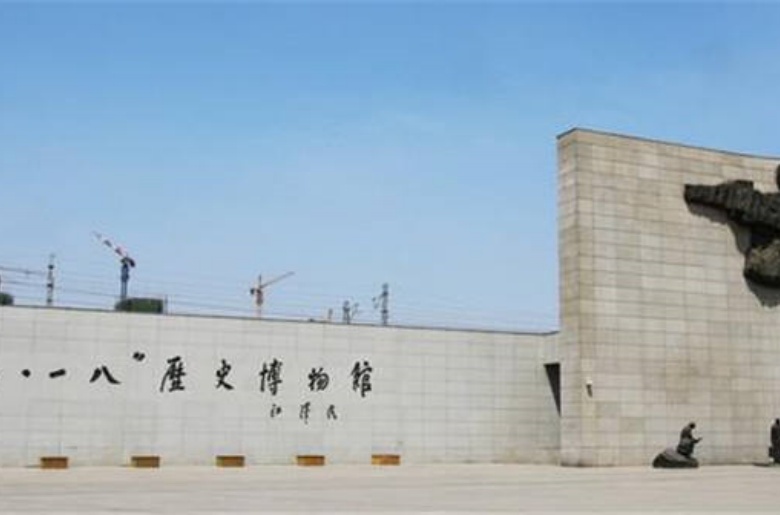 沈阳 “九一八”纪念馆建设工程