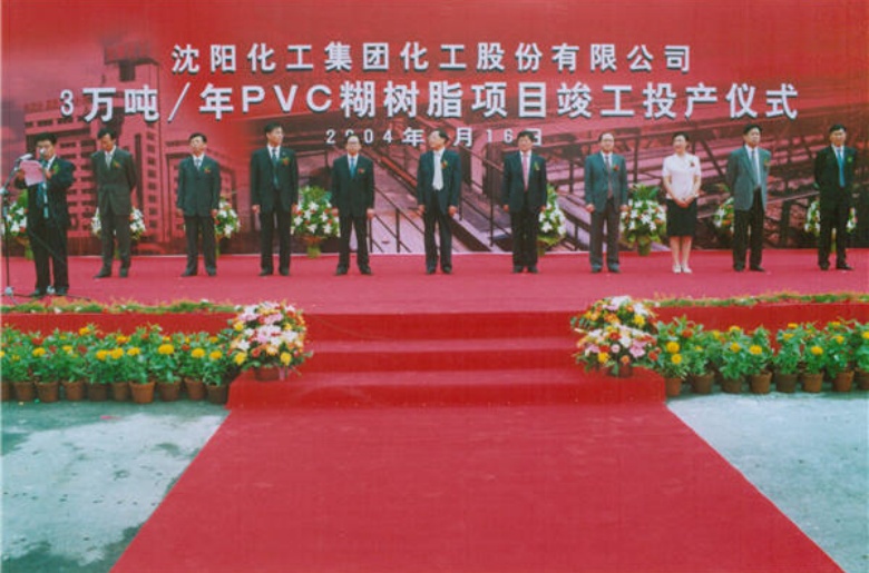 沈阳化工股份有限公司3万吨年聚氯乙烯糊树脂项目