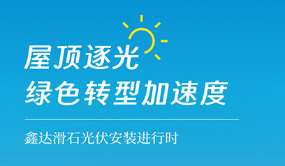 鑫达滑石光伏安装进行时！屋顶逐光，绿色转型加速度