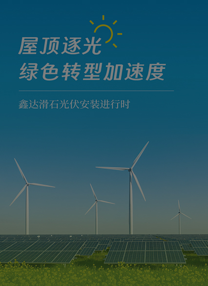 鑫达滑石光伏安装进行时！屋顶逐光，绿色转型加速度
