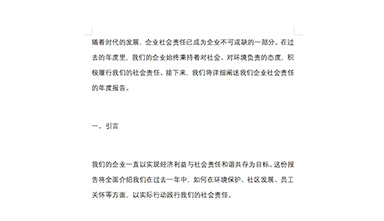 社会责任年度报告