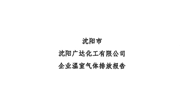 沈阳广达企业温室气体排放报告