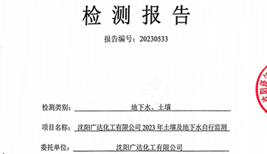 广达土壤及地下水检测报告