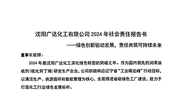 沈阳广达化工有限公司2024年社会责任报告书