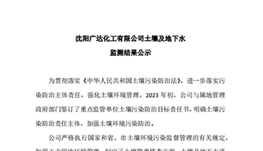 广达土壤及地下水监测结果公示