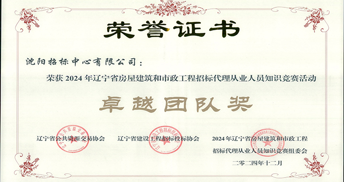 公司荣获 2024年度辽宁省房屋建筑及市政工程招标代理专业人员知识竞赛“卓越团队奖”
