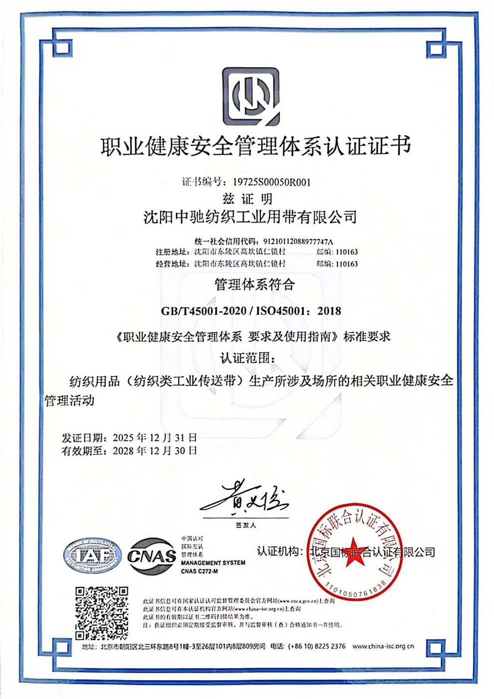 职业健康安全管理体系认证证书