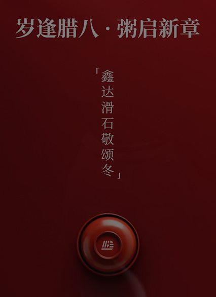 岁逢腊八，粥启新章 ▏鑫达滑石敬颂冬