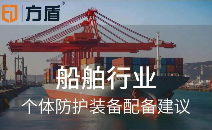 船舶行业安全防护解决方案