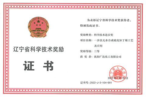 Сертификат научно-технической награды провинции Ляонин
