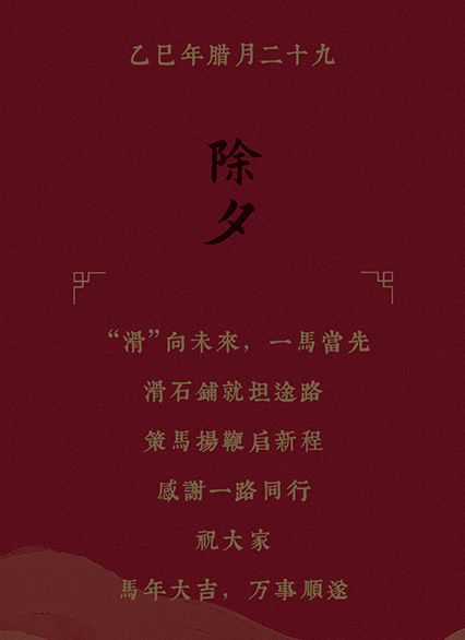 “滑” 向未来，一马当先