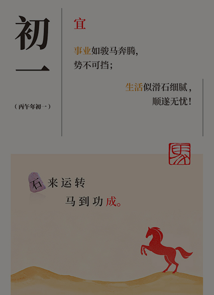 大年初一，祝你 “石” 来运转，马到功成！